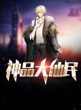 神品大仙民林汉生裴雯