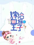 嫁给血族王子沈问筠元风