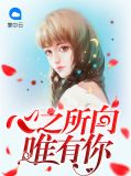 心之所向唯有你凌弈寒