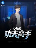 女神的功夫高手吴凡
