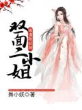 极道除妖师:双面二小姐