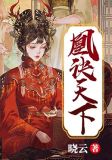 凰诀天下