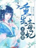 娇女毒妃
