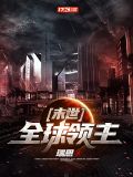 末世:全球领主