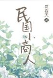 民国小商人百度云