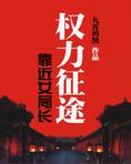 靠近女局长:权力征途
