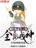 绝地求生之全能战神