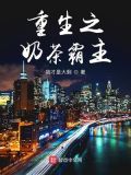 重生卖奶茶起家的小说
