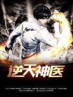 逆天神医漫画免费观看下拉式6漫画
