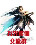 万界修仙交流群