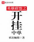 英雄联盟之开挂中单