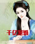 千亿宠婚