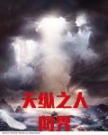天纵之人间界