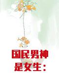 国民男神是女生:BOSS花式宠