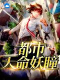 都市天命妖瞳闵晓柔