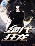 绝代狂龙战神