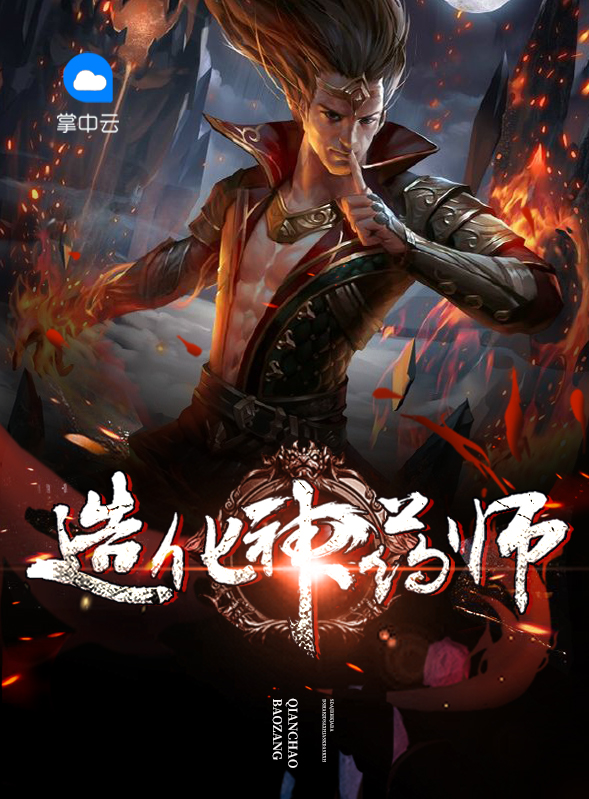 造化神药师李阳