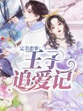 完美恋事:王子追爱记