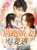 别跑,娇妻不要逃