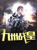 九州战皇短剧免费观看