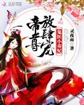 鬼医小毒妃:帝尊,放肆宠