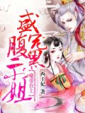 魔帝在上:盛宠腹黑二小姐