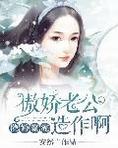隐婚蜜宠:傲娇老公,造作啊