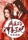 病王的冲喜王妃