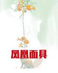 凤凰面具