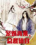 宠婚再来,总裁请自重