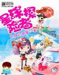 星球探险者 方块耐久