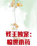 残王独宠:惊世小药妃