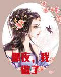 那夜,我做了
