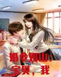 婚令如山:宝贝,我宠你!