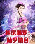 独家萌宠:陆少请自重
