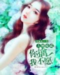 大婚晚成:你擒我不愿