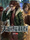 天庭福利群陈浩鞠晓月