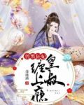 兽黑狂妃之皇叔缠上瘾