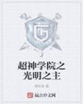 超神学院之光明之主