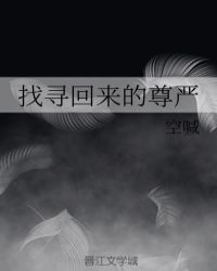 找寻回来的尊严