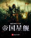 帝国星舰