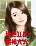 绝色狂医:魔神大人,轻点撩