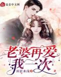 老婆,再爱我一次!