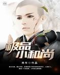 极品小和尚