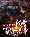 入侵求生:我有百倍爆率