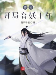 修仙,开局育妖十年
