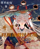 斗罗:开局拯救比比东
