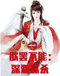 欲罢不能:深渊谋杀
