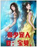 帝少宠入骨:宝贝,乖!
