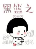 黑篮之迟早